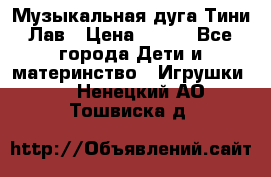 Музыкальная дуга Тини Лав › Цена ­ 650 - Все города Дети и материнство » Игрушки   . Ненецкий АО,Тошвиска д.